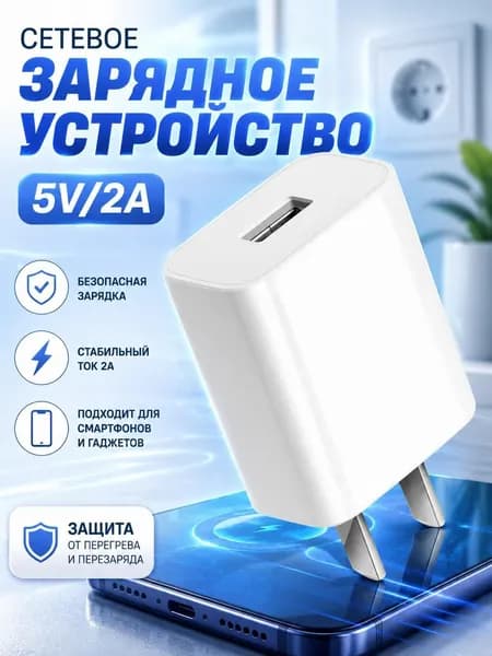 Зарядное устройство для мобильного телефона 5 В 2 А