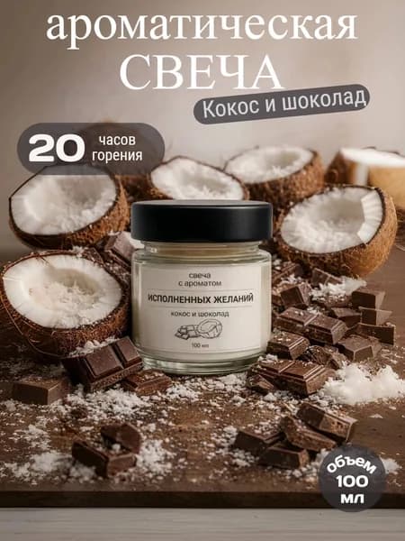 Свеча ароматическая "Кокос и шоколад", 100мл, 6см х 6см, 1 шт