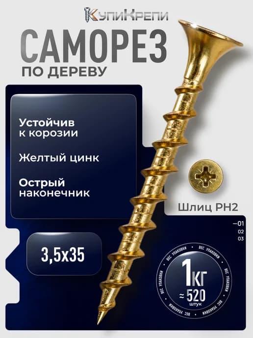 Саморезы по дереву желтые 35 мм