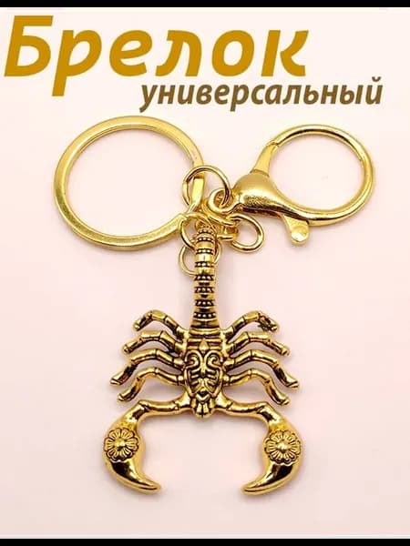 Брелок для ключей скорпион