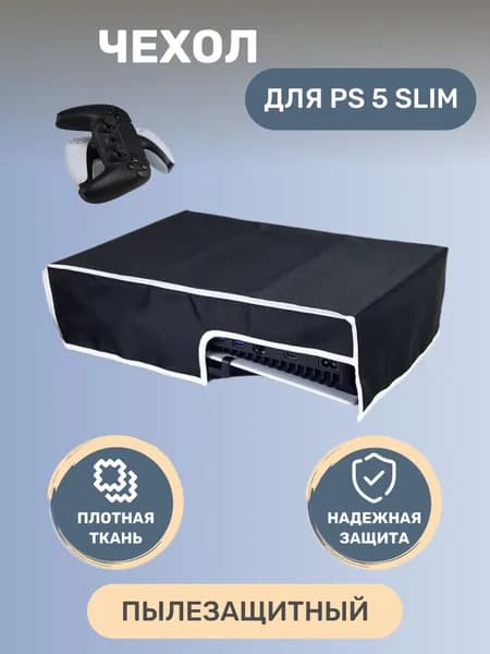 Чехол для Sony Playstation 5 Slim пылезащитный горизонтальный