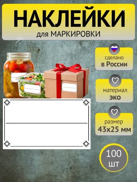 Универсальные наклейки для маркировки сыпучих продуктов, заготовок, специй, заморозки, рассады, коробок и тетрадей (солнце) 43х25мм 100шт