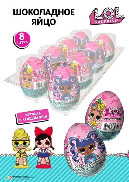 Шоколадное яйцо с игрушкой куклой ЛОЛ, TM L.O.L. Surprise!, 160г(8шт. по 20г)
