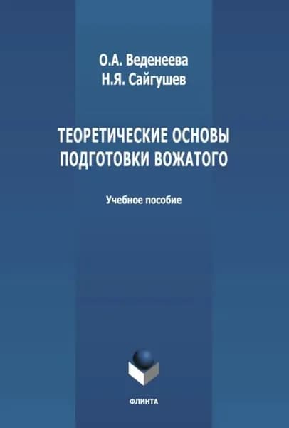 Теоретические основы подготовки вожатого | Веденеева Ольга Анатольевна, Сайгушев Николай Яковлевич | Электронная книга
