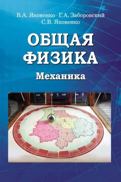 Общая физика. Механика | Яковенко Сергей Владимирович, Заборовский Георгий Александрович | Электронная книга