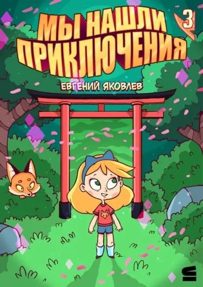 Мы нашли приключения. Глава 3. Япония | Яковлев Евгений | Электронная книга