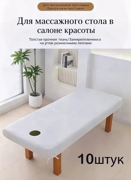Одноразовая простыня для массажного стола с резинкой и отверстием для лица, 10 шт.90*215