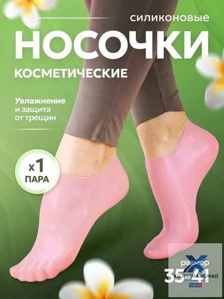Силиконовые носочки, педикюрные увлажняющие носочки для пяток от натирания, трещин, мозолей, натоптышей,