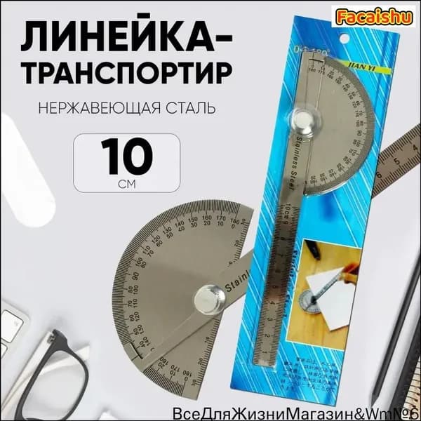 Линейка-транспортир 10 см из нержавеющей стали для точных измерений