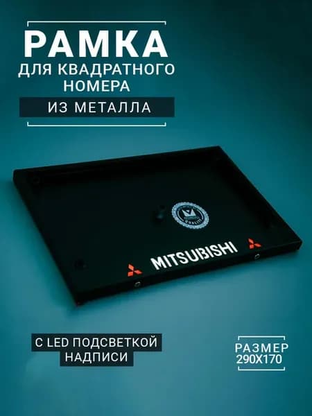 LED Рамка для квадратного номера с белой надписью MITSUBISHI