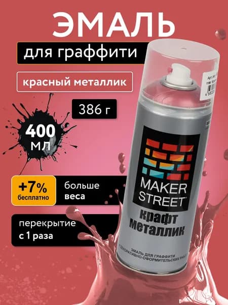 Аэрозольная краска для граффити 400мл металлик красный MAKERSTREET MSM400