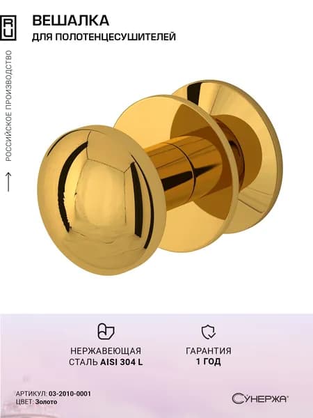 Вешалка Сунержа Сфера Золото