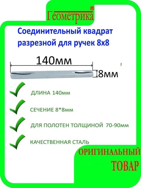 Соединительный квадрат разрезной для ручек 8х8 мм длина 140 мм