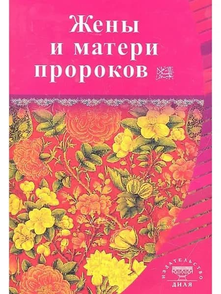 Жёны и матери Пророков. Истории о благочестивых и богобоязне