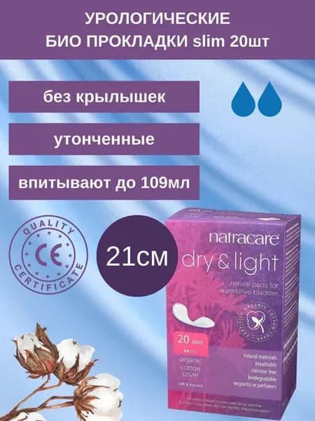 Урологические прокладки dry & light slim 2 капли, 20шт