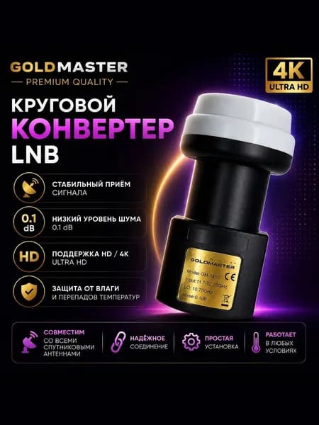 Конвертер Триколор/НТВ Плюс на один спутниковый приемник, круговой поляризации, GoldMaster-141C, Ultra HD
