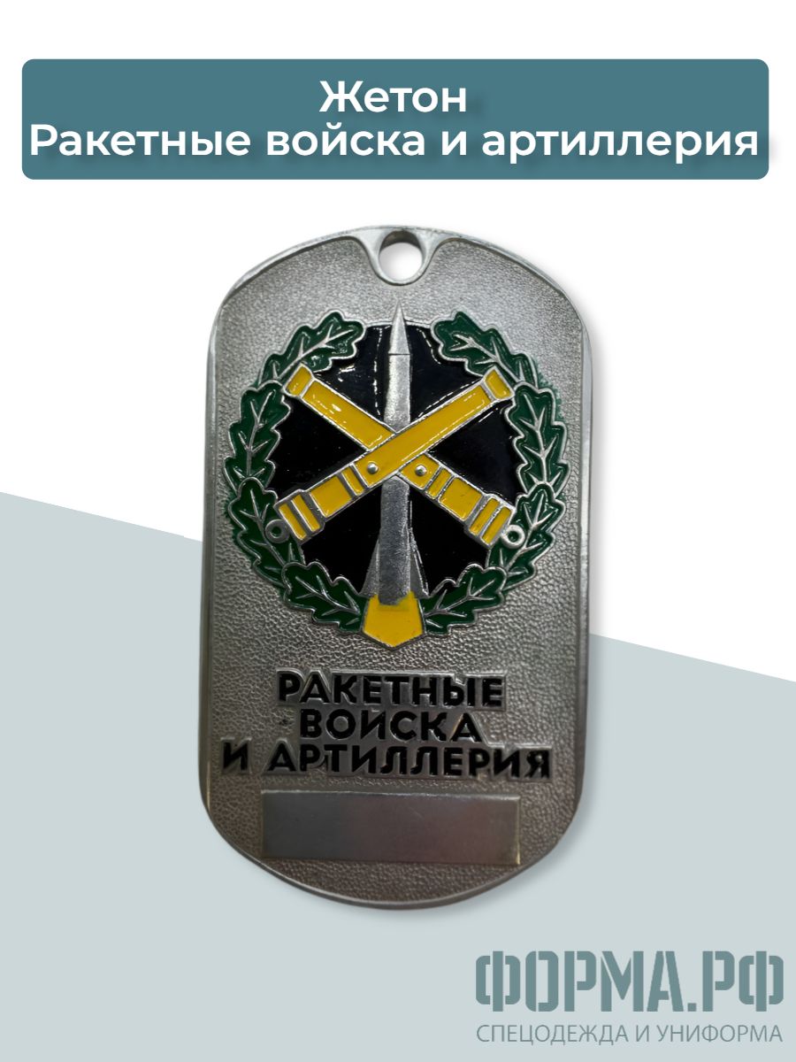 Жетон Ракетные войска и артиллерия