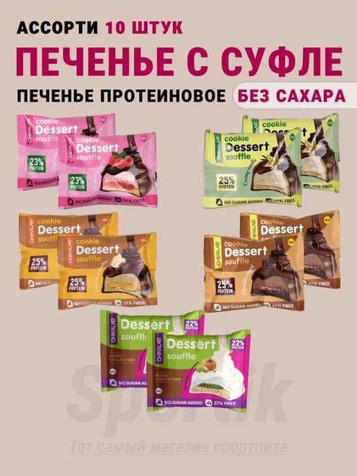 ПП печенье cookie dessert soufle ассорти 10 х 55г