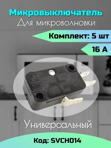 Микровыключатель концевой 16А комплект 5 штук / Концевик / для микроволновок свч, водонагревателя, аэрогриля