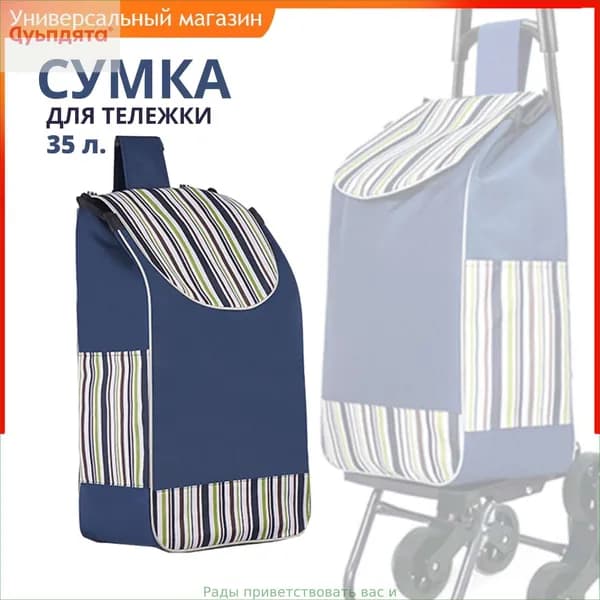 Сумка тележка