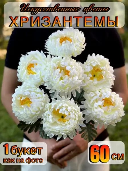 Хризантемы Искусственные цветы для декора и кладбища