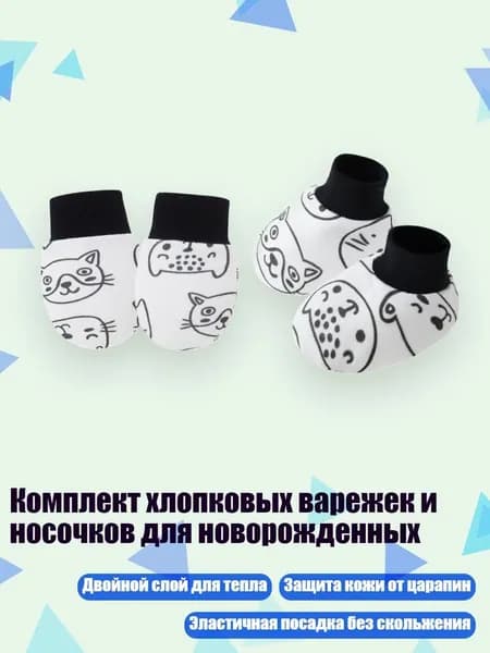 Комплект хлопковых варежек и носочков для новорожденных, кошка