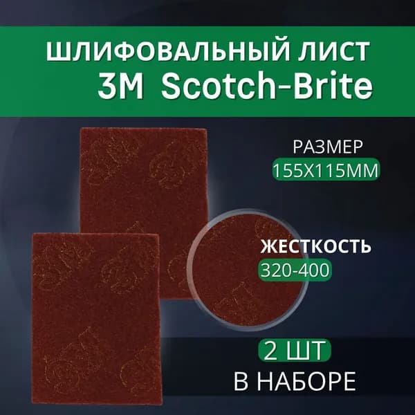 Скотч брайт Абразивный лист Scotch-Brite 2 шт.