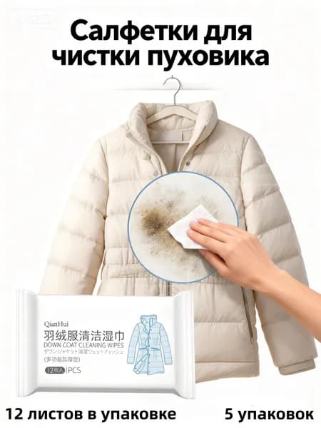 Средство для ухода за одеждой Салфетки влажные для одежды