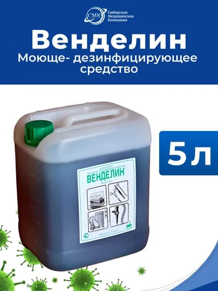 Венделин - дезинфицирующее средство (концентрат), 5 л, БОЗОН
