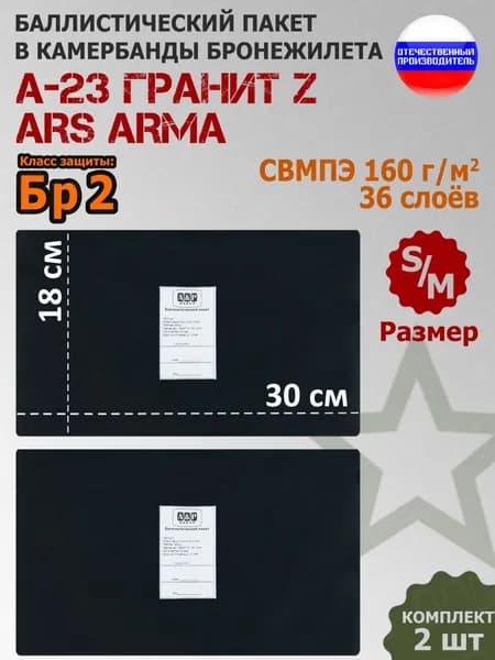 Баллистические пакеты в камербанды бронежилета А-23 Гранит Z Ars Arma (размер S/M). 30x18 см. Класс защитной структуры Бр 2.