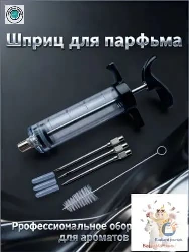 Шприц для парфюмерии 1 шт 30 мл + игла 3 шт+кисть1 шт