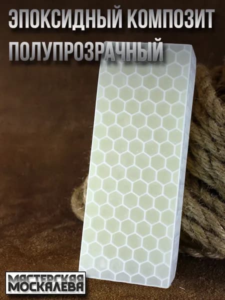 Эпоксидный брусок для рукояти ножа с сотовым наполнением "Соты 1-00", заготовка для поделок, хобби, творчества, стабилизированная древесина!