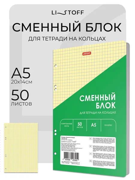 Сменный блок для тетради на кольцах LISTOFF А5 50листов, желтый, вырубка под 4 кольца и скоросшиватель