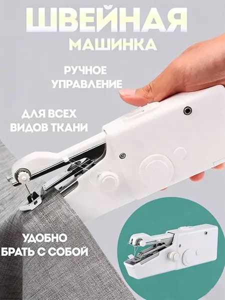 Швейная машина Удобный набор ручных швейных машинок, 1 шт