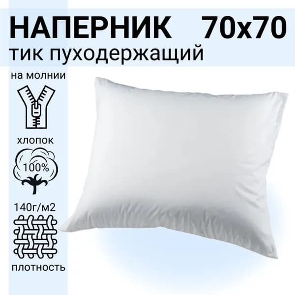 Наперник, Наперники из Тика/хлопок на молнии, Полиэстер, 70x70 см  1шт