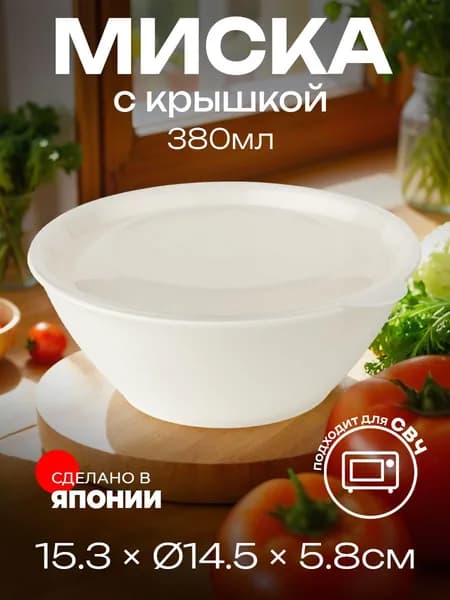 Миска для СВЧ 380мл с крышкой