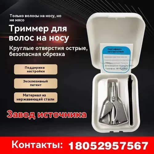 Триммер для волос в носу
