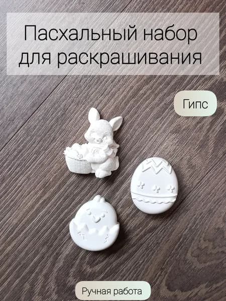 Пасхальный набор для раскрашивания, гипсовые фигурки