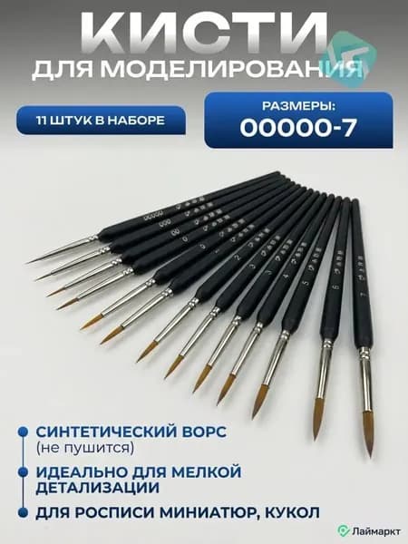 Набор кистей для моделирования миниатюр, 11 шт