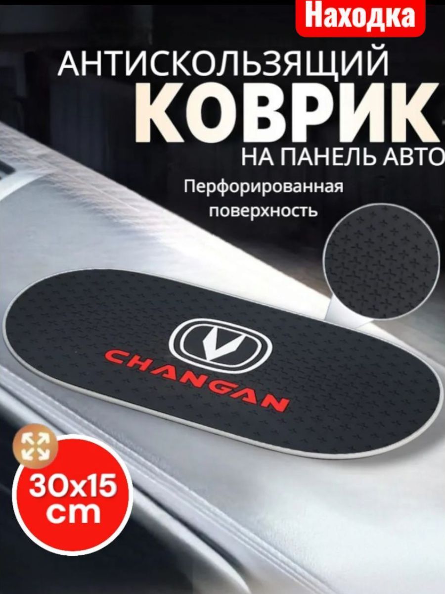 Коврик на приборную панель Changan