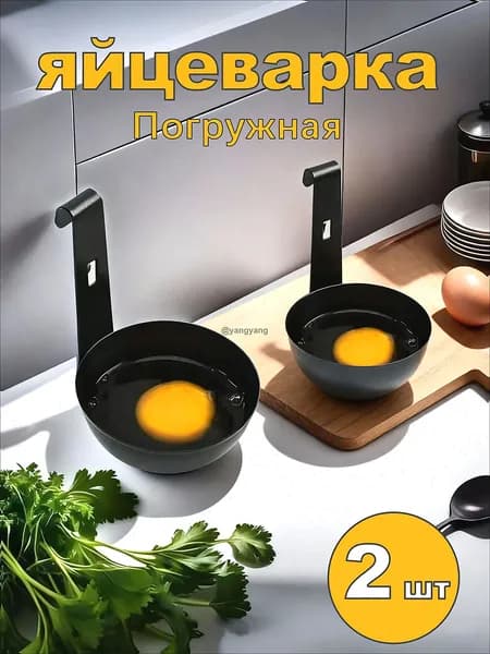 Погружная яйцеварка 2 шт
