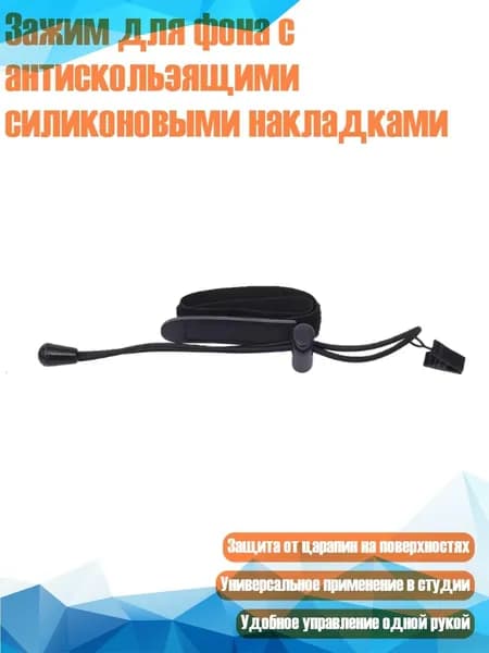 Зажим для фона с антискользящими силиконовыми накладками, - Расширенная версия