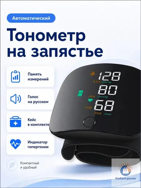 Премиумавтоматический запястный тонометр для замера давления с голосовым русскоязычным ассистентом и чехлом в наборе