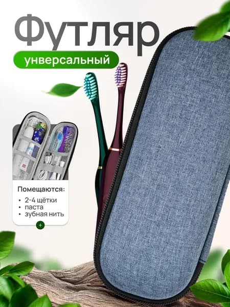 Футляр для зубной электрической щетки