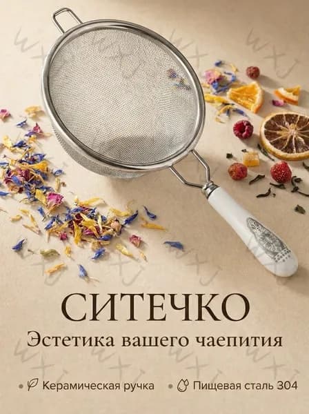 Ситечко для заваривания чая