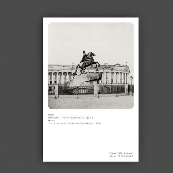 Мoнумент Петру Великому. Омо. 1850-е.
