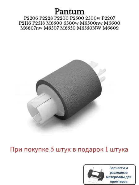 Расходник для печати Ролик подачи принтера Pantum P2500, P2518, M6500, M6600, M6606, M6203