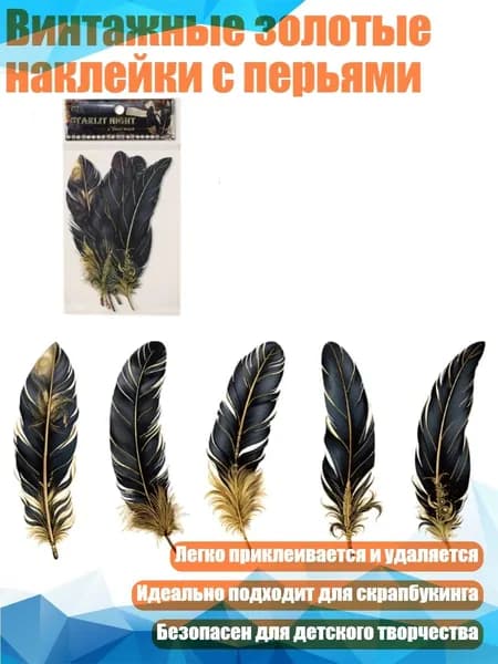 Винтажные золотые наклейки с перьями, - Звездная ночь.