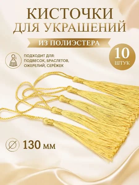 Кисточки для украшений, 130 мм, упаковка по 10 штук, из полиэстера, подходят для изготовления украшений и декоративных подвесок в рукоделии