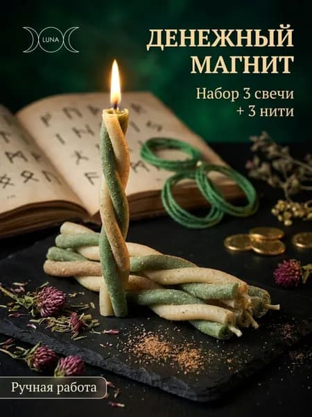 Эзотерические свечи скрутки с травами для денежных практик Денежный Магнит